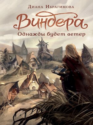 cover image of Виндера. Однажды будет ветер